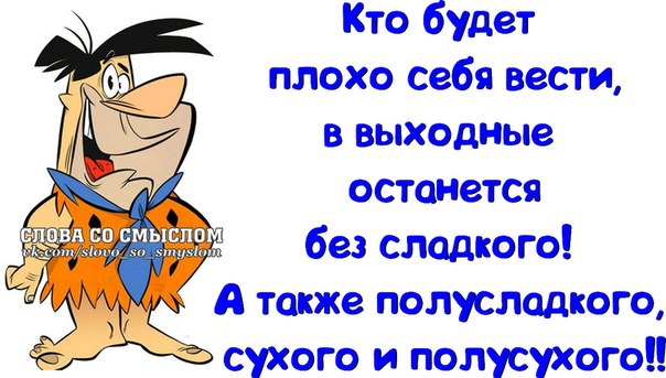 Плохо быть серьезным. Кто будет плохо себя вести. Кто будет плохо себя вести останется без сладкого. Кто будет плохо себявесьи. Кто будет себя плохо вести тот останется на выходные без сладкого.