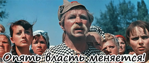 власть меняется
