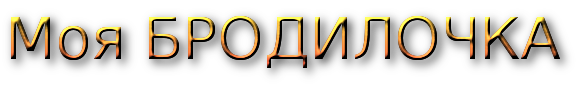 моя бродилочка