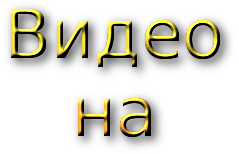 видео