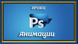-УРОКИ-АНИМАЦИИ