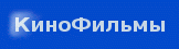 кинофильмы