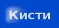 кисти