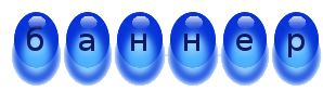 баннер