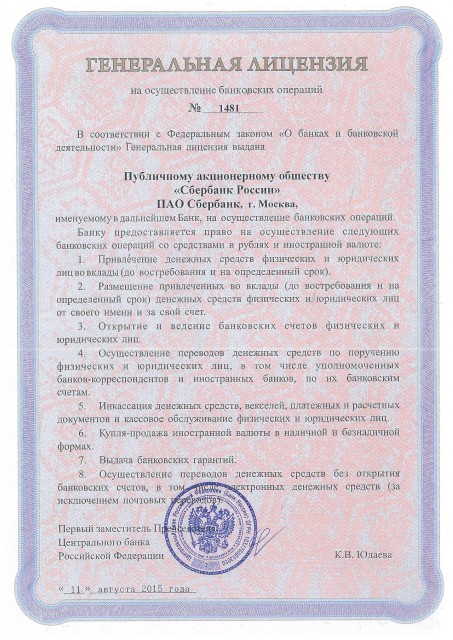 Генеральная лицензия ПАО Сбербанк
