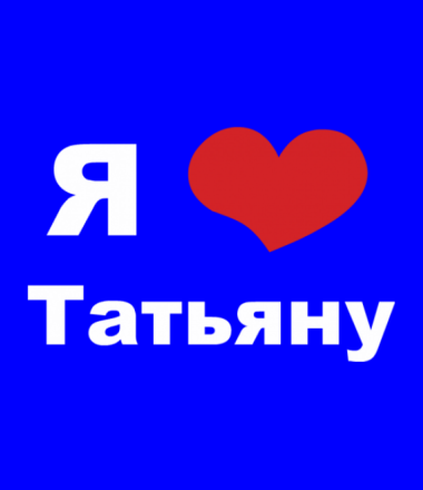 Картинки про андрея и таню