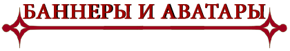 баннеры и аватары