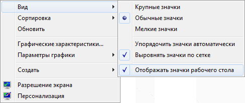 Скрыть/показать значки рабочего стола