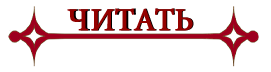 ЧИТАТЬ
