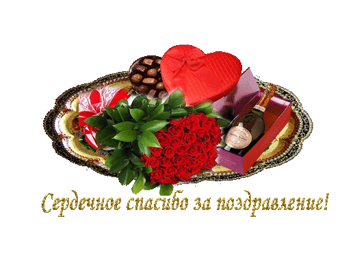 129450623_serdechnoespasibo