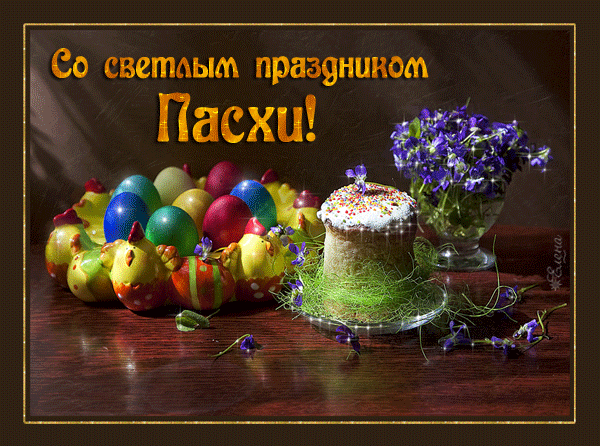 пасха