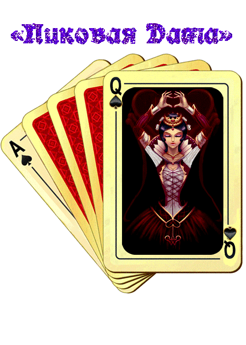 Курс "Пиковая Дама" ( магия игральных карт) Dama