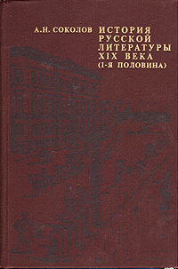 соколов 