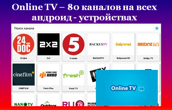 Online TV - 80 каналов на любом андроид - устройстве