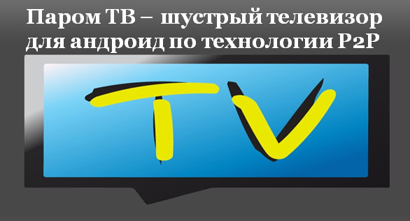 Переправа тв. Переправа ТВ канал.