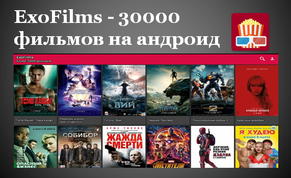 ExoFilms - 30000 фильмов на андроид