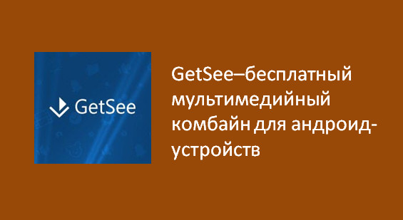GetSee–бесплатный мультимедийный комбайн для андроид-ус