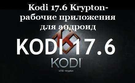 Kodi 17.6 Krypton - рабочие приложения для андроид