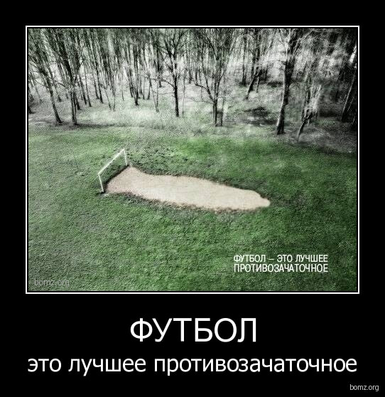 515428-2011.01.19-08.19.06-bomz.org-demotivator_futbol_yeto_luchshee_protivozachatochnoe