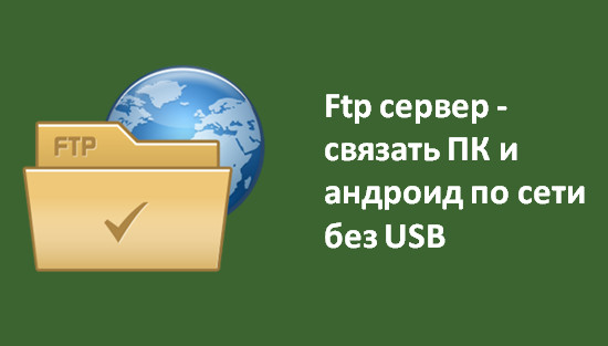 Ftp сервер - связать ПК и андроид по сети без USB