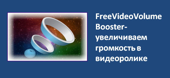 FreeVideoVolumeBooster-увеличиваем громкость в видеоролике