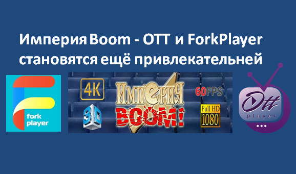 Boom - OTT и ForkPlayer становятся ещё привлекательней