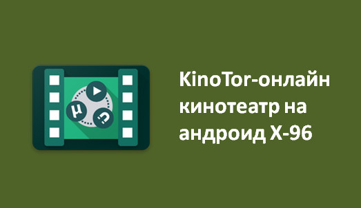 KinoTor-онлайн кинотеатр на андроид X-96