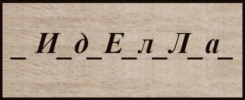 деля