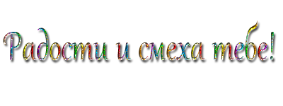 отличного настроения надпись на прозрачном фоне. слова радости. надпись слова радость. радость надпись. радость текст.