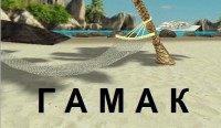 гамак