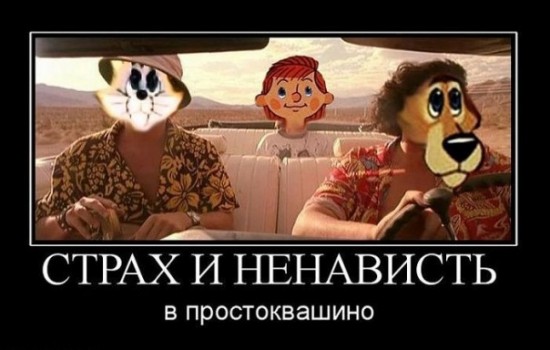 Страх и ненависть в простоквашино