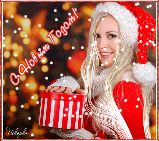 с новым-годом-