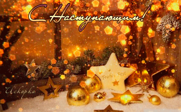 с-наступающим