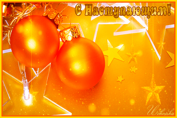 с-наступающим