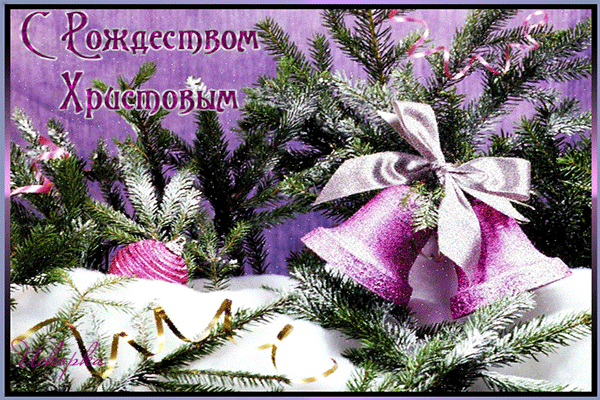 С-РОЖДЕСТВОМ-ХРИСТОВЫМ