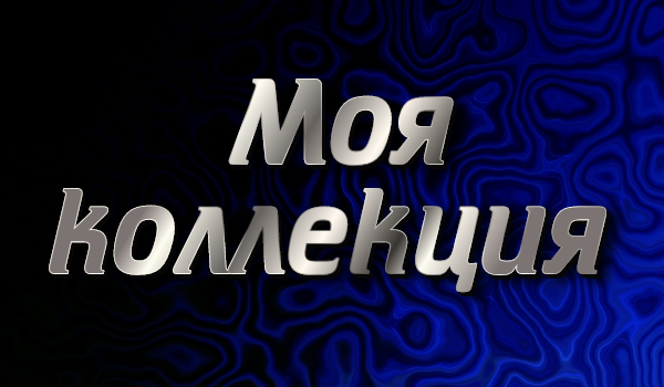 Мои коллекции мои картинки