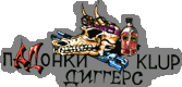 пАДонки Diggers Clup image