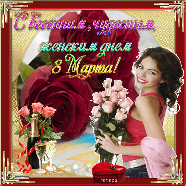 8марта