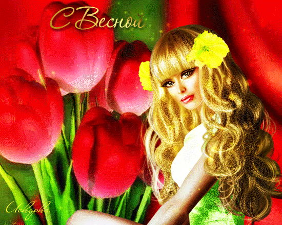 с  весной