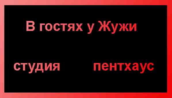 гостях