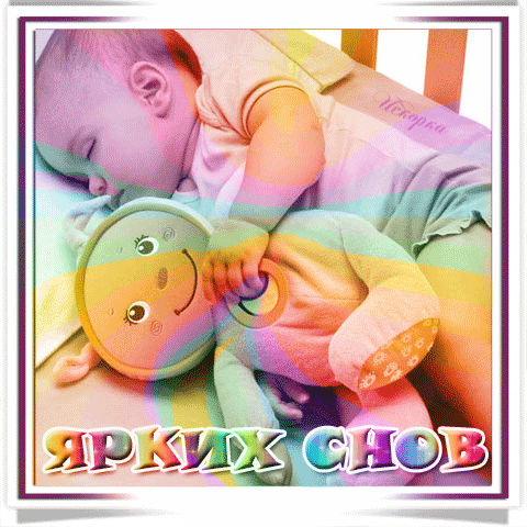 ярких-снов