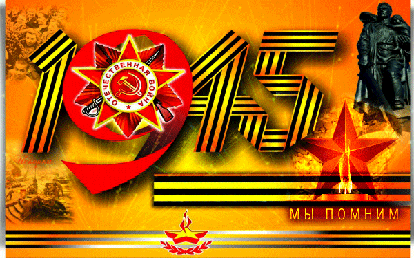 мы-помним