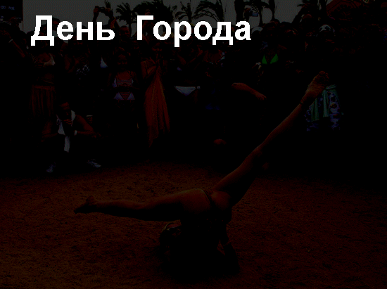 день города