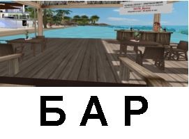 бар