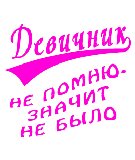 devichnik1-265x315 (1)