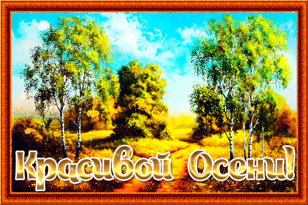-красивой