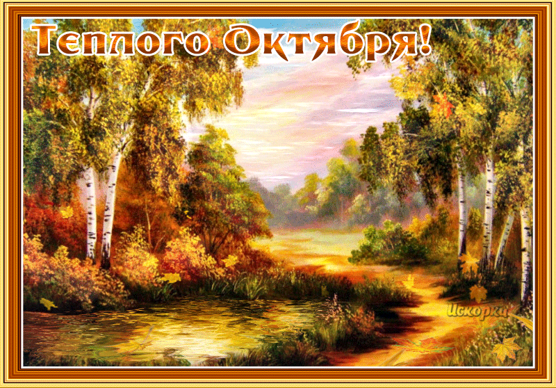 Октябрь теплым. Теплый октябрь. 1 Октября гифы