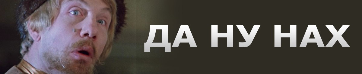 Фотки да. Да ну нах. Фото да ну нах. Фото не ну нах. Нах из фильма.