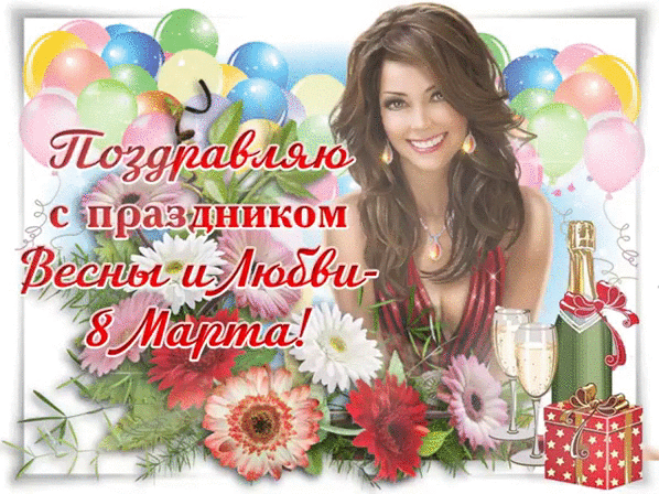 8 Марта