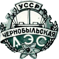 ЧАЭС